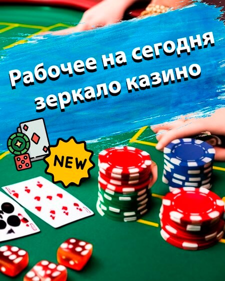 Рабочее на сегодня зеркало казино