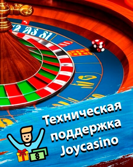 Техническая поддержка Joycasino